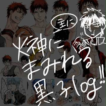 黒子ログ～！【腐】