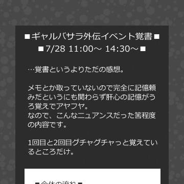ギャルバサラ外伝イベント覚書