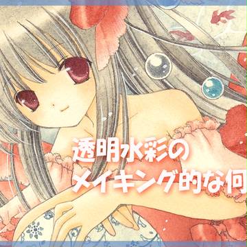 「金魚姫」メイキング