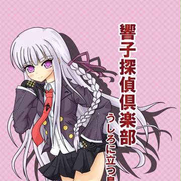 C82　ダンガンロンパ響子中心本　サンプル