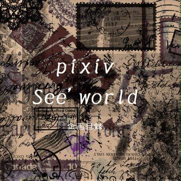 【企画目録】pixiv　See's　world【交流企画】