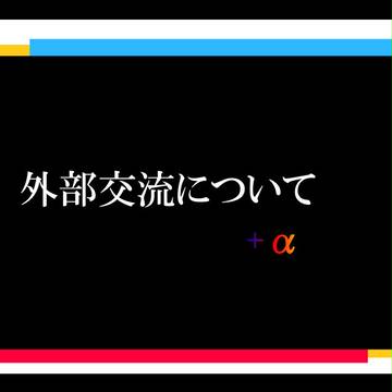 【POC】外部交流について【公式】