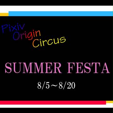 【POC】SUMMER FESTA!!【公式】