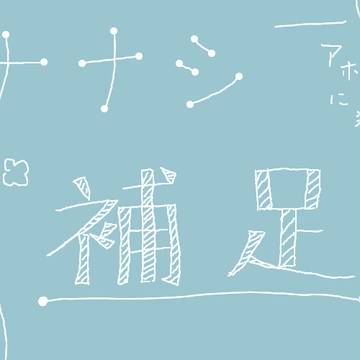 【絵師メカクシ化】ナナシ補足【補足】