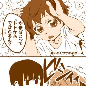 このかまとと野郎め!