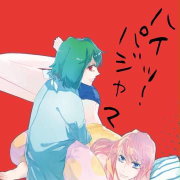 ハイッ！パジャマ