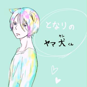 となりのヤマ犬くん