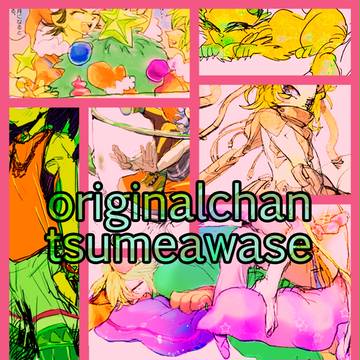 そうさくつめあわせ_5(腐)