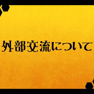 【ぴく蜂】外部交流について【公式】