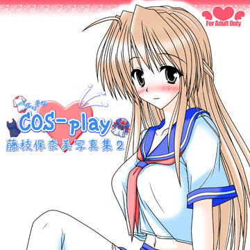 セーラー服の保奈美さん