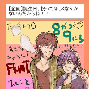【fkmt】おこがましくも誕生日祝ってください【イラリク企画】
