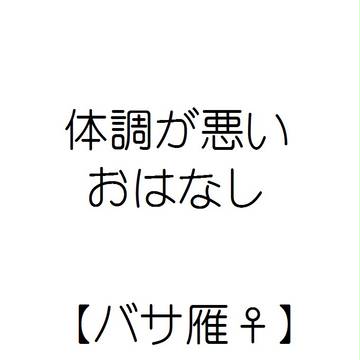 体調が悪いおはなし【バサ雁♀】