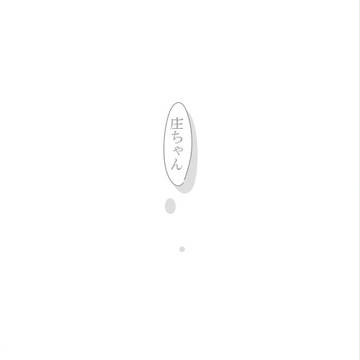 【腐】鬼ごっこ