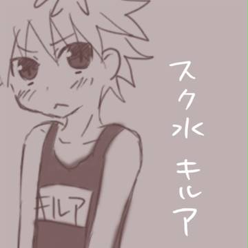 【HxH】キルアスク水【女装注意】