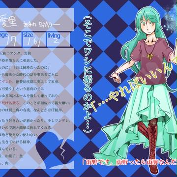 【ワケアリ】雨野愛里【異人】