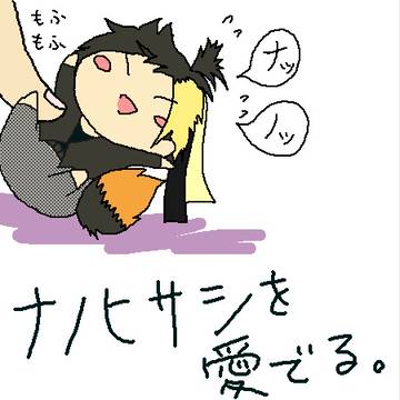 ナノヒサシもふもふ