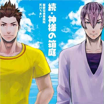 【夏コミ新刊表紙】続・神様の箱庭【家三】