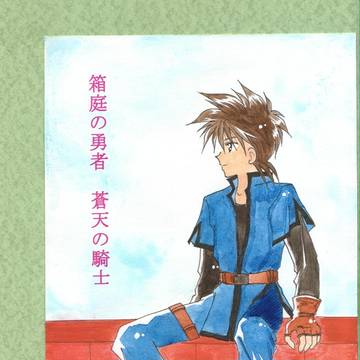 ダイの大冒険 夏コミ＆インテ委託のお知らせ