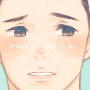 【暑中見舞い】いえやすろぐ