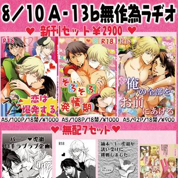 【兎虎】無作為ラヂオ・夏コミお品書き【漫画あり】