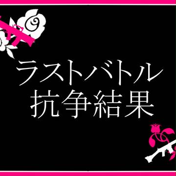 【抗女】ラストバトル　結果
