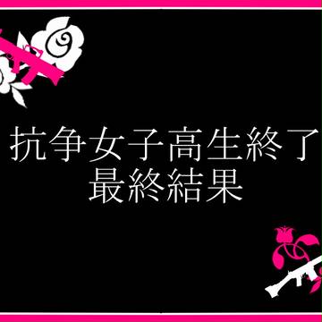 【抗女】企画終了と最終結果（アフターについて）