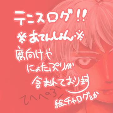 【腐/にょた】テニスログ1