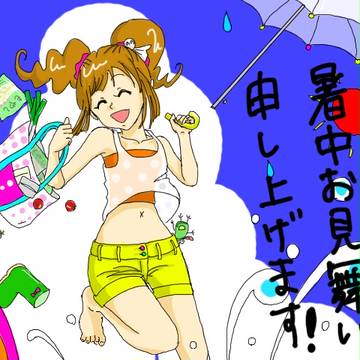 暑中お見舞い