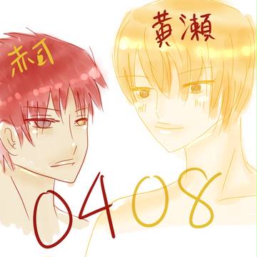 【腐・赤黄】ハッピー0804