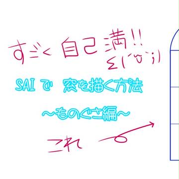 ものぐさな私がSAIでちょっとオシャンティな窓描くやり方