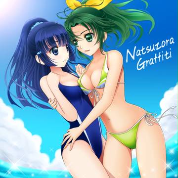 夏空グラフィティ なおれい