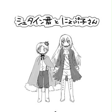 【ヘタリア】シュタイン君とにょぷ子さん【にょたりあ】
