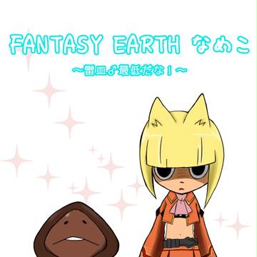 C82 新刊告知「FANTASY EARTH なめこ」