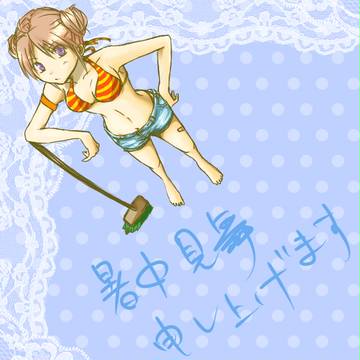 暑中見舞い申し上げます
