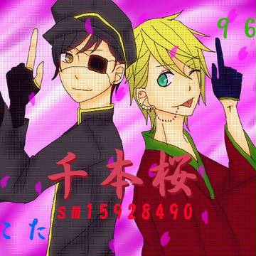 千本桜(ぽこた＆９６猫)