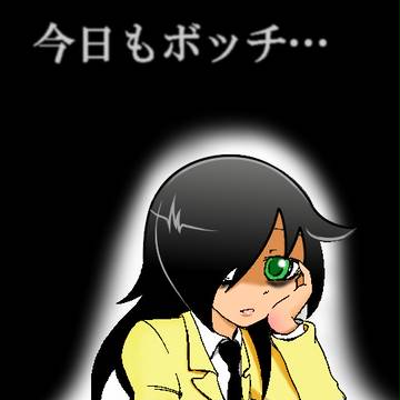ボッチ中