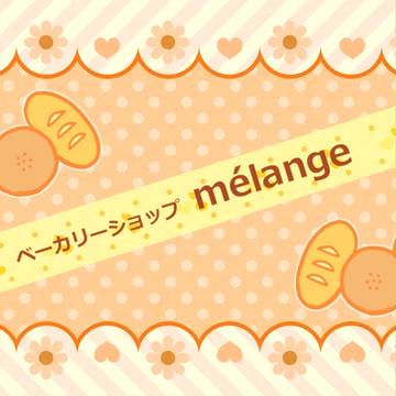 【トレ街】ベーカリーショップ・メランジェ【施設】