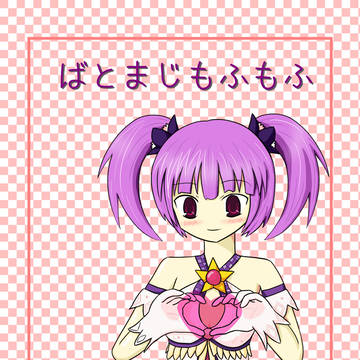 ばとまじもふもふ