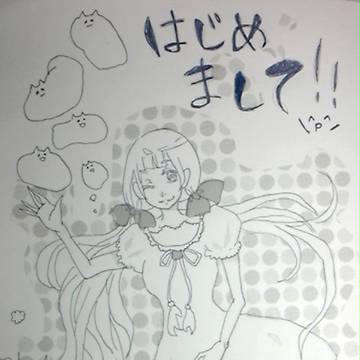 はじめまして！
