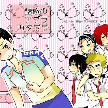 【8/19 SCC関西18】泉田ブラジャー本【箱学ギャグ】