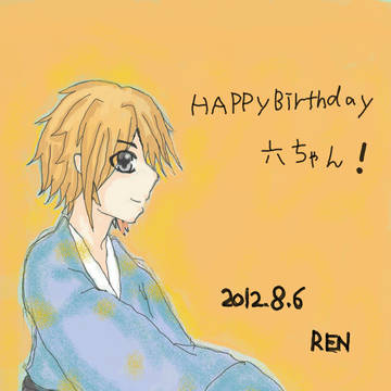 六さんへ　誕生日イラスト