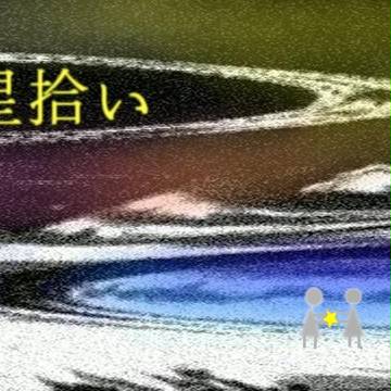 星拾い