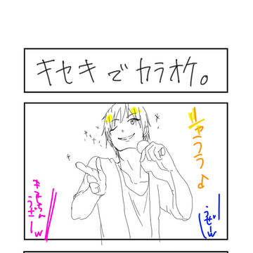 キセキでカラオケ