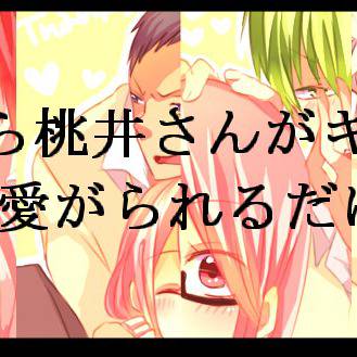 ひたすら桃井さんがキセキに可愛がられるだけ。
