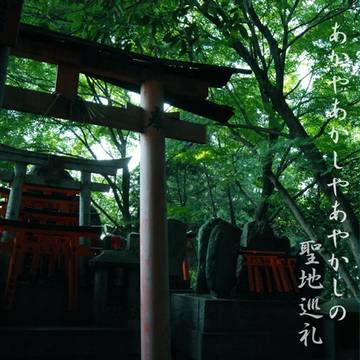 [あかあか・聖地巡礼]　伏見稲荷神社・夏
