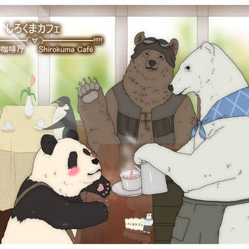しろくまカフェ