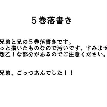 【東西】5巻落書き