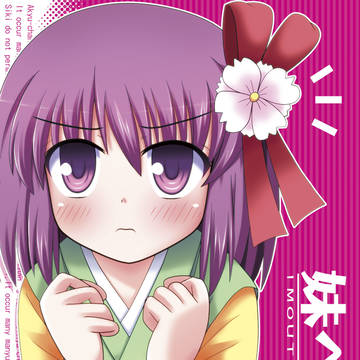 【夏コミ新刊サンプル】妹ヘブン