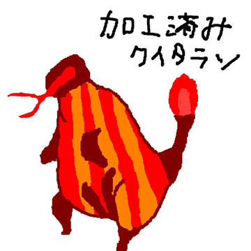 加工済みクイタラン