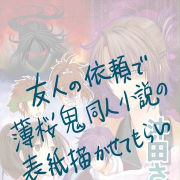 薄桜鬼同人小説表紙描かせていただきました